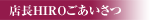 店長HIROごあいさつ